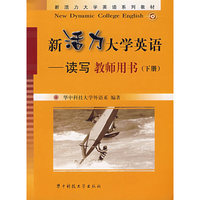 新活力大学英语/读写教师用书(下册)