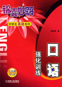 锦囊妙解中学生英语系列：口语强化训练（七年级第4版）