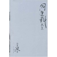 阎连科文集.日光流年