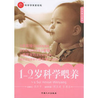 1-2岁科学喂养/快乐育儿系列(快乐育儿系列)