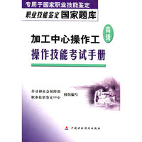 加工中心操作工操作技能考试手册(专用于国家职业技能鉴定)/职业技能鉴定国家题