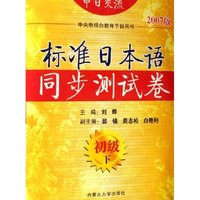 标准日本语同步测试卷(初级上下2007版)/知识树标准日语系列