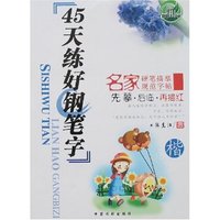 名家硬笔描摹规范字帖-45天练好钢笔字(楷)
