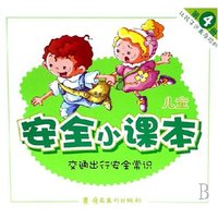 让孩子远离危险的儿童安全小课本(4)(让孩子远离危险的儿童安全小课本)