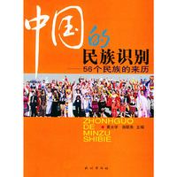 中国的民族识别：56个民族的来历