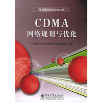 CDMA网络规划与优化