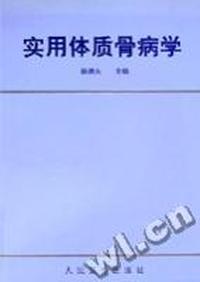 实用体质骨病学
