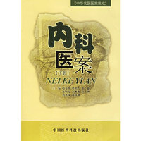 内科医案〔下册〕——中华名医医案集成