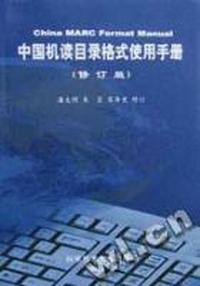 中国机读目录格式使用手册(修订版)