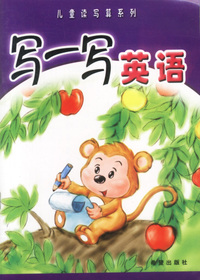 写一写英语——儿童读写算系列