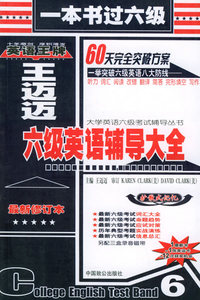 王迈迈六级英语辅导大全：一本书过六级——大学英语六级考试辅导丛书