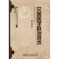 灾害医学救治技术