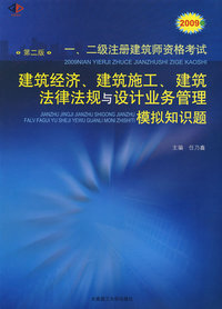 2009年一、二级注册建筑师资格考试建筑经济、建筑施工、建筑法律法规与设计业务管理模拟知识题