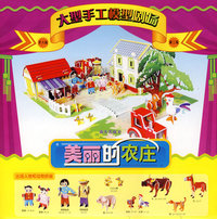 大型手工模型剧场 第三场 ：美丽的农庄