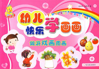 幼儿快乐学画画 做游戏画图画