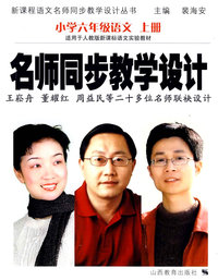 名师同步教学设计：小学六年级语文 上册