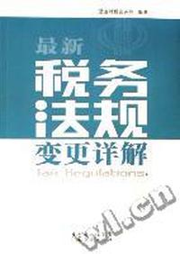 最新税务法规变更祥解