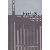 译有所为--功能翻译理论阐释/当代西方翻译研究译丛