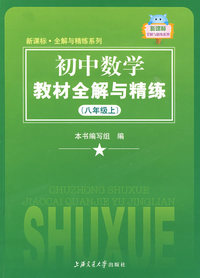 初中数学教材全解与精练（八年级上）