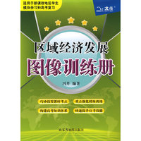 区域经济发展图像训练手册