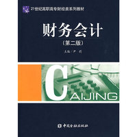 财务会计（第二版）
