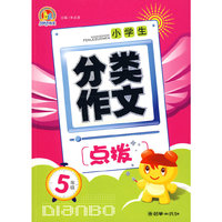 小学生分类作文点拨（5年级）（手把手）