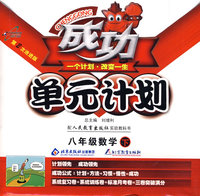成功单元计划：八年级数学 下（人教版）