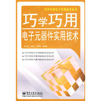 巧学巧用电子元器件实用技术