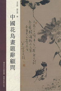 中国花鸟画题辞顾问