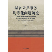 城乡公共服务均等化问题研究