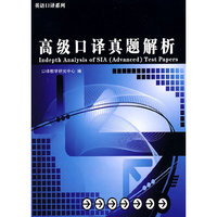 高级口译真题解析（附光盘）