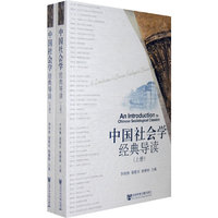中国社会学经典导读（上、下册）