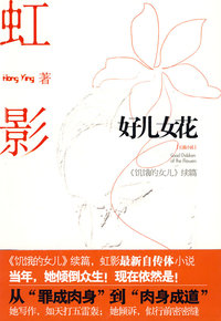 好儿女花