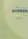 出口贸易实验(21世纪高等学校本科实验教学示范教材)/文科类专业综合实验系列(文科类专业综合实验系列)