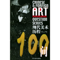 现代美术历程100问——中外美术提问丛书