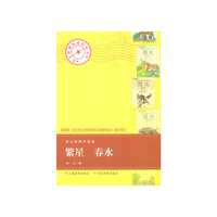 繁星 春水