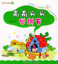 高高兴兴学拼音（注音本）