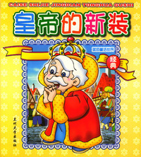 蓝色童话世界：皇帝的新装