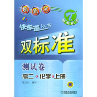 快车道丛书：双标准-高二·化学·上册