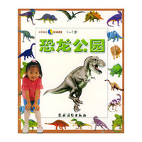 恐龙公园——小不点儿·阶梯课堂（0-2岁）（注音版）