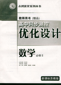 高中同步测控优化设计教师用书·数学：必修Ⅱ·新课标苏教版——志鸿优化系列丛书