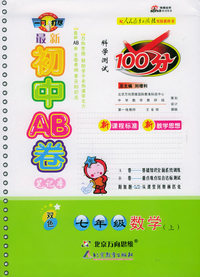 最新初中AB卷100分：七年级数学上（人教版）