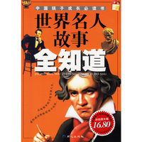 世界名人故事全知道——中国孩子成长必读书