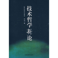 技术哲学新论