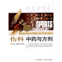 伤科中药与方剂