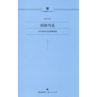 间接沟通：克尔凯郭尔的基督教思想