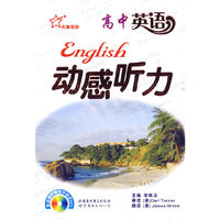 高中英语动感听力