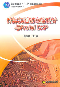计算机辅助电路设计与Protel DXP