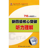 配套磁带5盒——新四级核心突破听力理解（710分新题型）