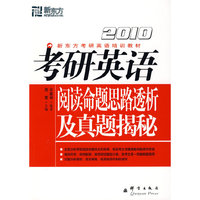 (2011)考研英语阅读命题思路透析及真题揭秘－－新东方大愚英语学习丛书